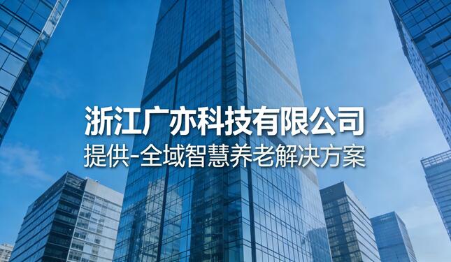 浙江广亦科技有限公司
