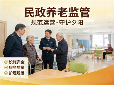 智慧养老民政监管方案